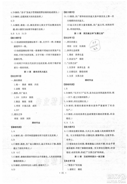 长江少年儿童出版社2021长江全能学案同步练习册历史七年级上册人教版答案