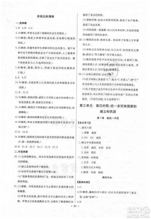 长江少年儿童出版社2021长江全能学案同步练习册历史七年级上册人教版答案