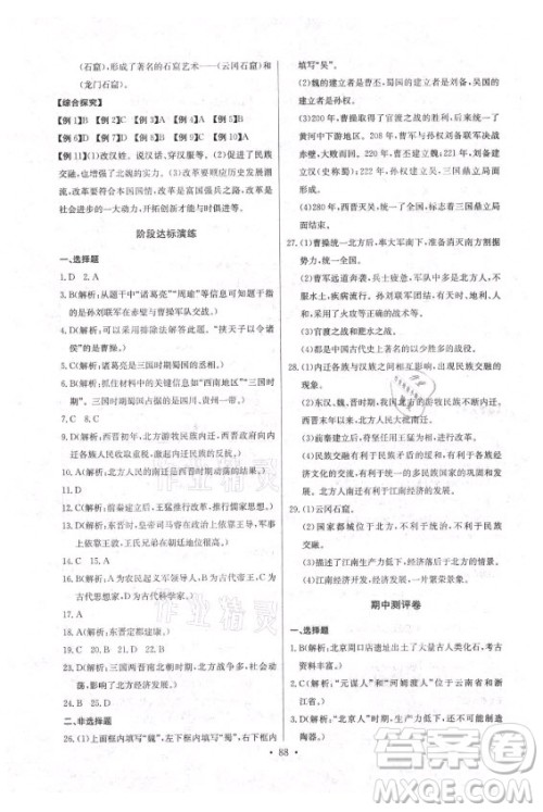 长江少年儿童出版社2021长江全能学案同步练习册历史七年级上册人教版答案