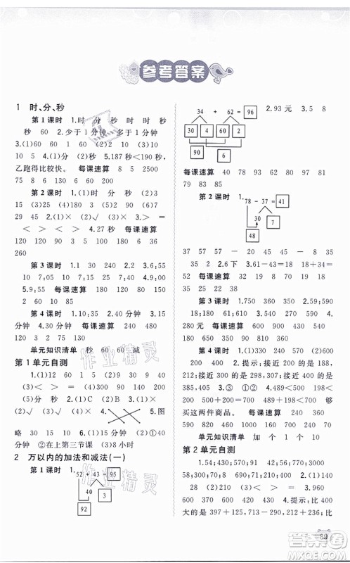 广西教育出版社2021新课程学习与测评同步学习三年级数学上册人教版答案