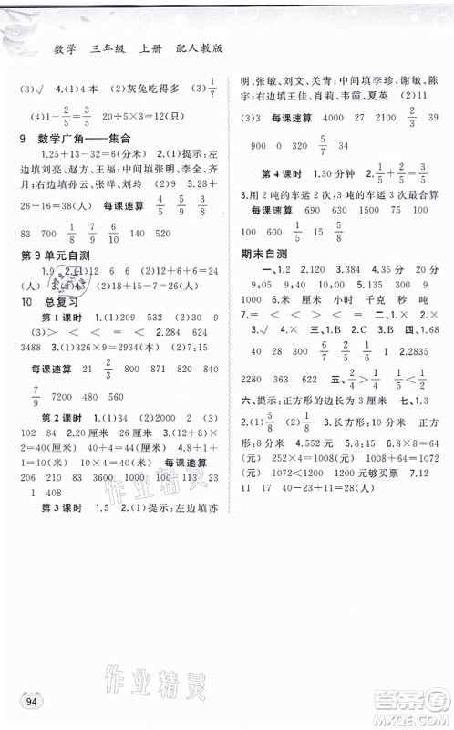 广西教育出版社2021新课程学习与测评同步学习三年级数学上册人教版答案