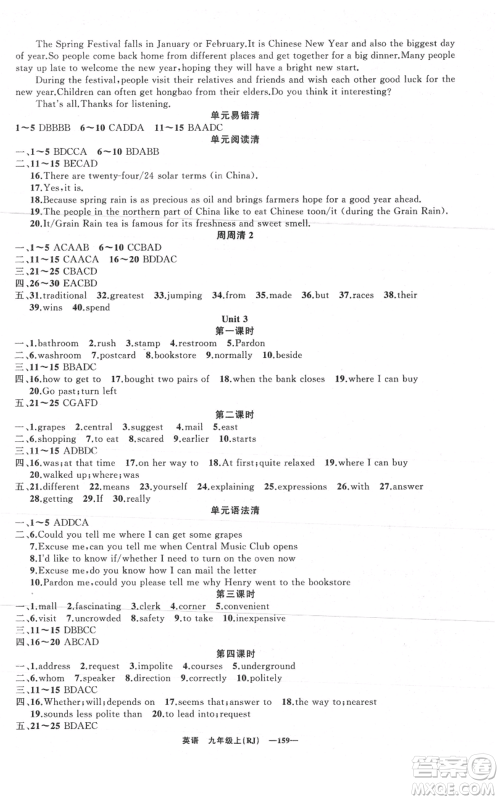 新疆青少年出版社2021四清导航九年级上册英语人教版黄石专版参考答案