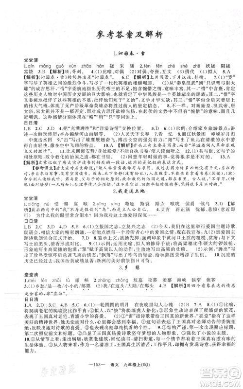 新疆青少年出版社2021四清导航九年级上册语文人教版黄石专版参考答案