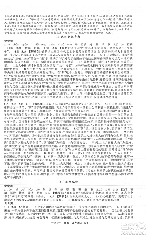 新疆青少年出版社2021四清导航九年级上册语文人教版黄石专版参考答案