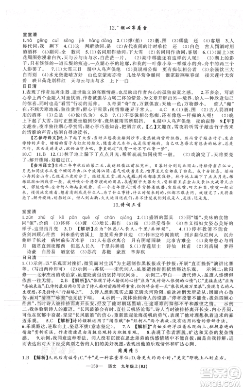 新疆青少年出版社2021四清导航九年级上册语文人教版黄石专版参考答案