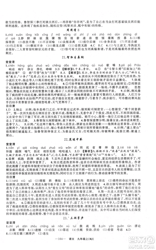 新疆青少年出版社2021四清导航九年级上册语文人教版黄石专版参考答案