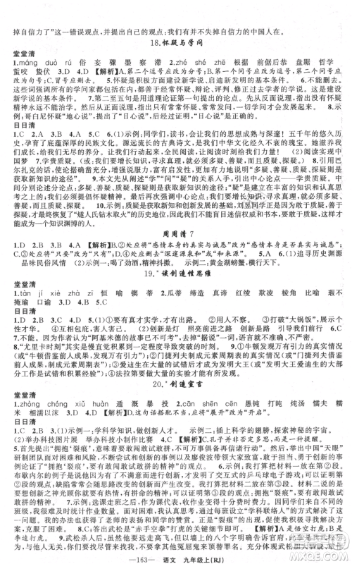 新疆青少年出版社2021四清导航九年级上册语文人教版黄石专版参考答案