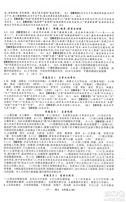 新疆青少年出版社2021四清导航九年级上册语文人教版黄石专版参考答案