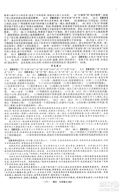 新疆青少年出版社2021四清导航九年级上册语文人教版黄石专版参考答案