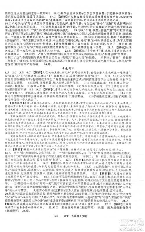 新疆青少年出版社2021四清导航九年级上册语文人教版黄石专版参考答案