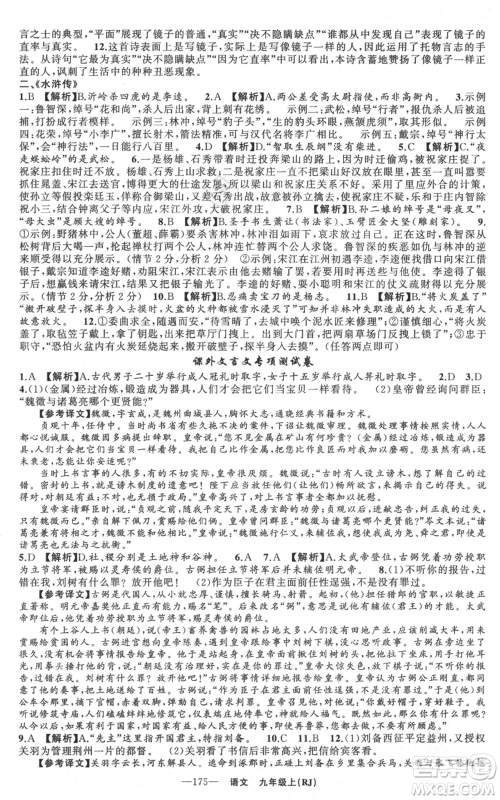 新疆青少年出版社2021四清导航九年级上册语文人教版黄石专版参考答案