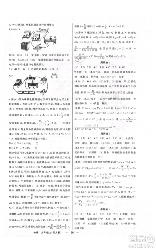 新疆青少年出版社2021四清导航九年级上册物理人教版参考答案