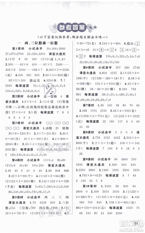 广西教育出版社2021新课程学习与测评同步学习三年级数学上册苏教版答案