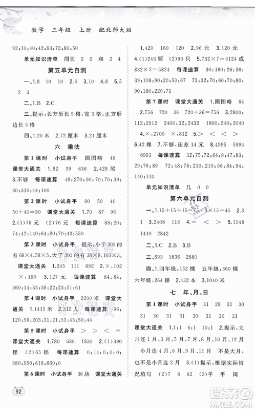 广西教育出版社2021新课程学习与测评同步学习三年级数学上册北师大版答案