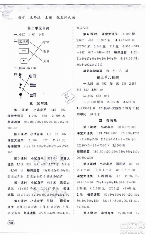 广西教育出版社2021新课程学习与测评同步学习三年级数学上册北师大版答案