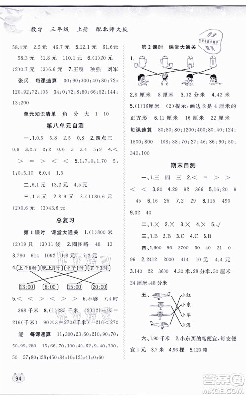 广西教育出版社2021新课程学习与测评同步学习三年级数学上册北师大版答案