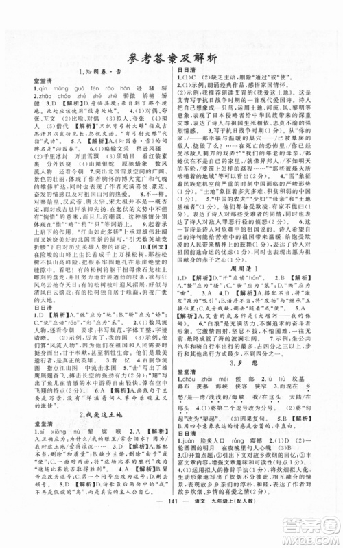 新疆青少年出版社2021四清导航九年级上册语文人教版参考答案