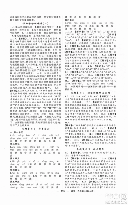 新疆青少年出版社2021四清导航九年级上册语文人教版参考答案