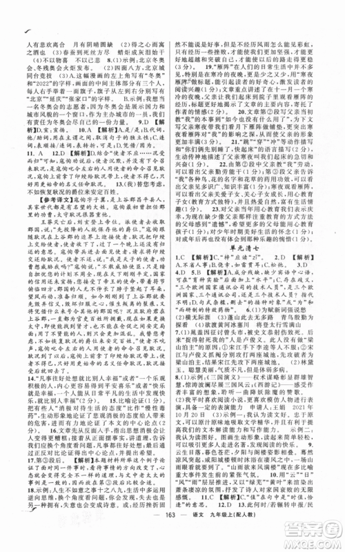 新疆青少年出版社2021四清导航九年级上册语文人教版参考答案