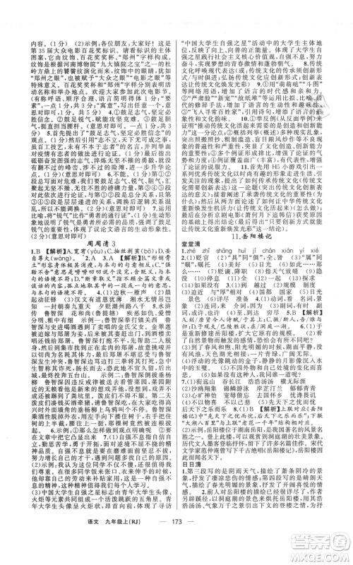 新疆青少年出版社2021四清导航九年级上册语文人教版河南专版参考答案