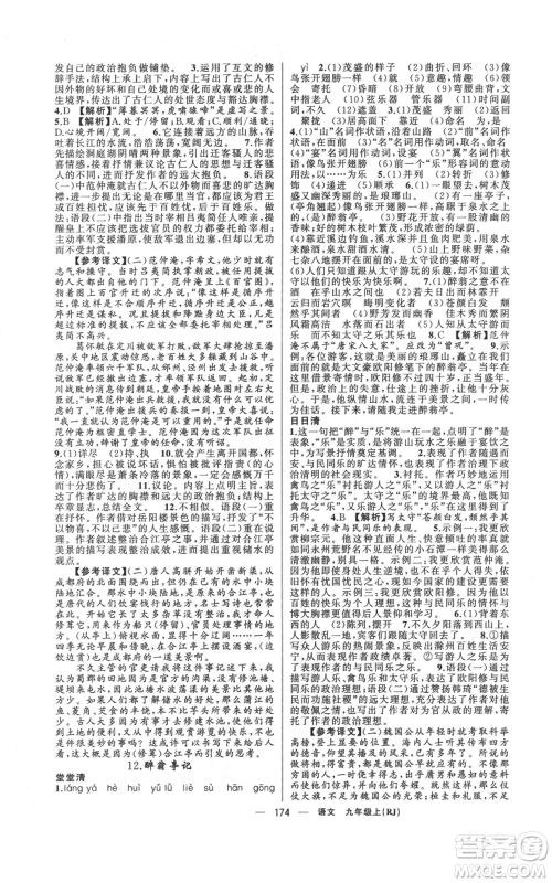 新疆青少年出版社2021四清导航九年级上册语文人教版河南专版参考答案