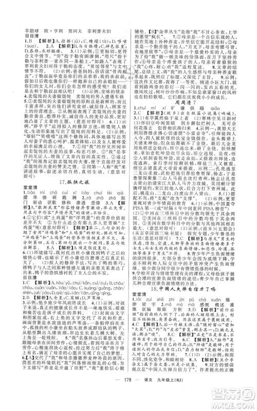 新疆青少年出版社2021四清导航九年级上册语文人教版河南专版参考答案