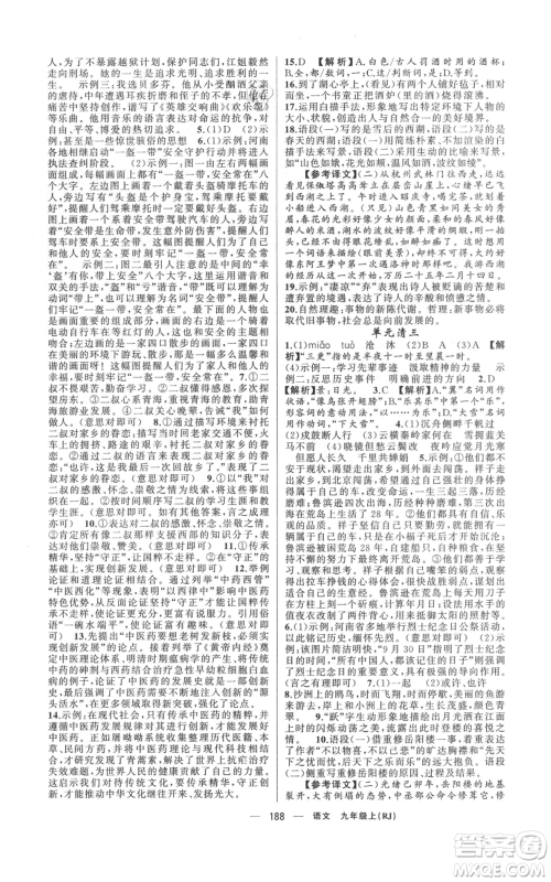 新疆青少年出版社2021四清导航九年级上册语文人教版河南专版参考答案