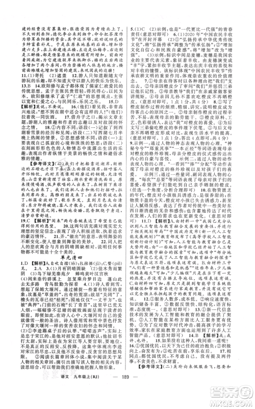 新疆青少年出版社2021四清导航九年级上册语文人教版河南专版参考答案