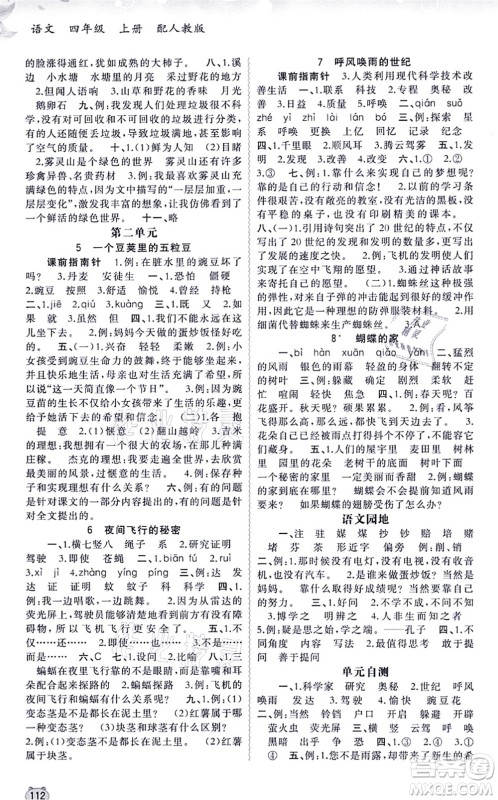 广西教育出版社2021新课程学习与测评同步学习四年级语文上册人教版答案