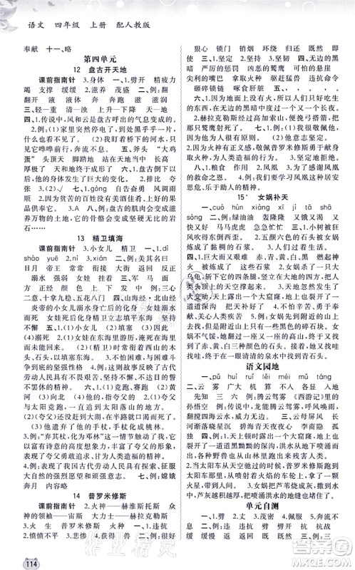 广西教育出版社2021新课程学习与测评同步学习四年级语文上册人教版答案