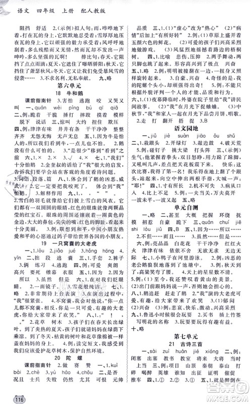 广西教育出版社2021新课程学习与测评同步学习四年级语文上册人教版答案
