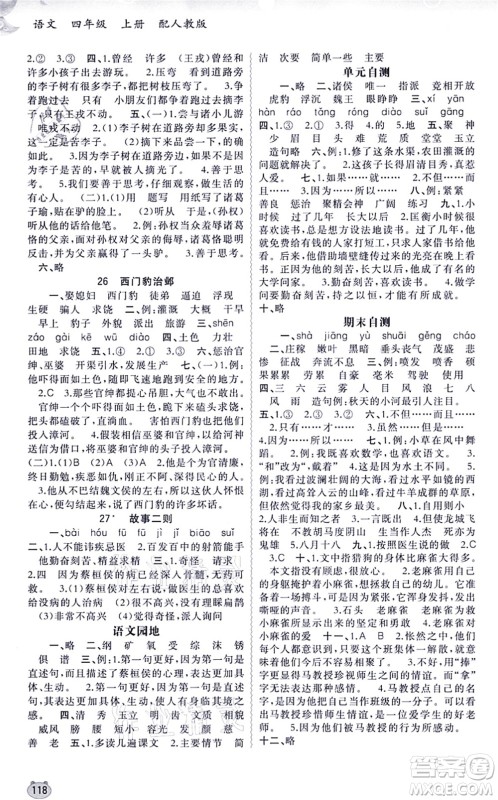 广西教育出版社2021新课程学习与测评同步学习四年级语文上册人教版答案