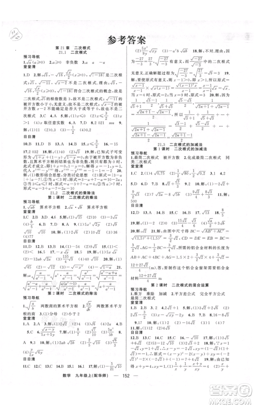 新疆青少年出版社2021四清导航九年级上册数学华师大版参考答案