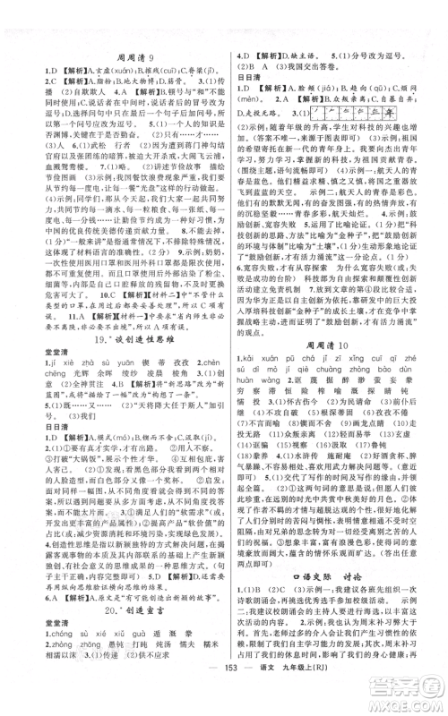 云南美术出版社2021四清导航九年级上册语文人教版陕西专版参考答案