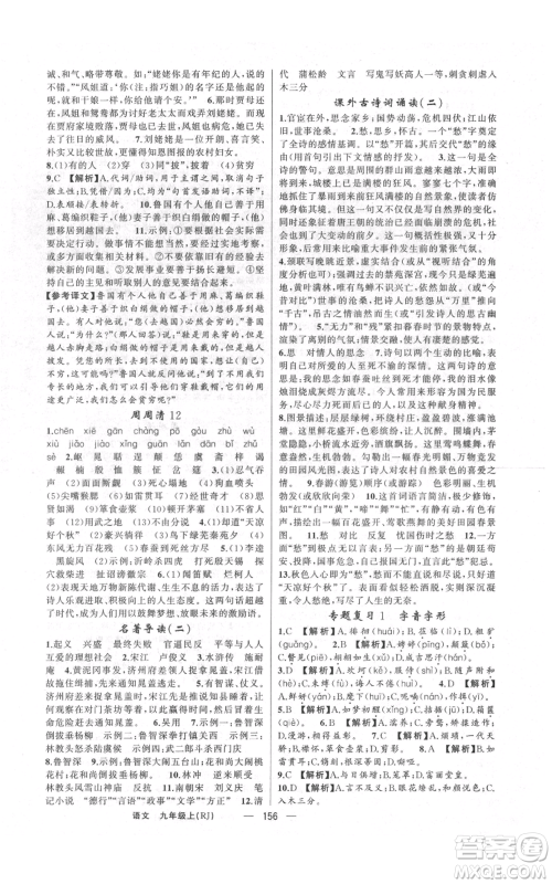 云南美术出版社2021四清导航九年级上册语文人教版陕西专版参考答案 云南美术出版社2021四清导航九年级上册语文人教版陕西专版参考答案