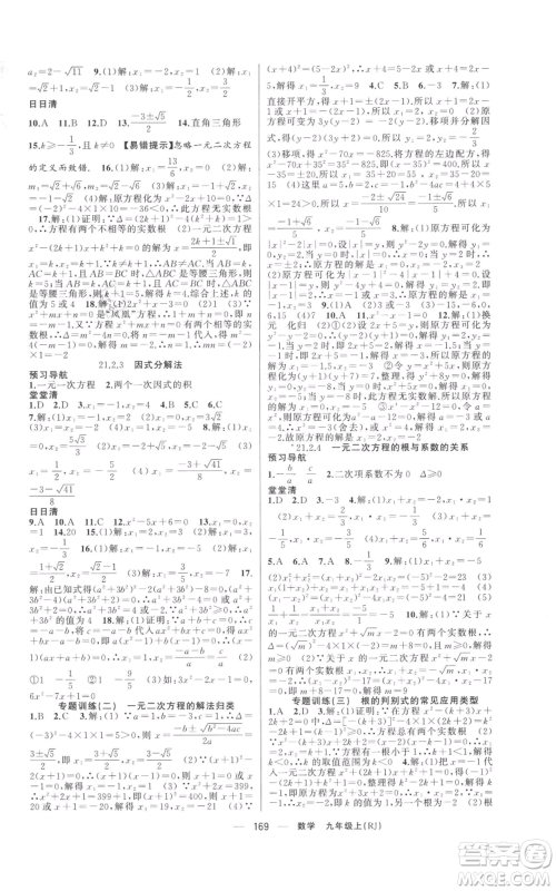 新疆青少年出版社2021四清导航九年级上册数学人教版河南专版参考答案 新疆青少年出版社2021四清导航九年级上册数学人教版河南专版参考答案