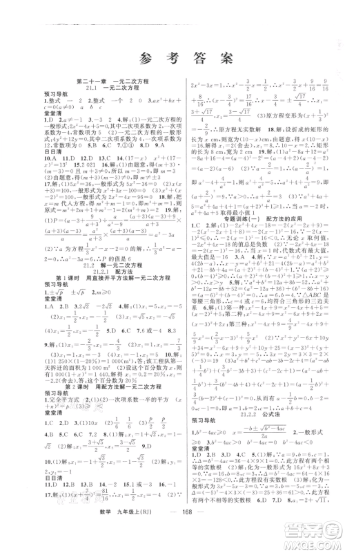 新疆青少年出版社2021四清导航九年级上册数学人教版河南专版参考答案 新疆青少年出版社2021四清导航九年级上册数学人教版河南专版参考答案