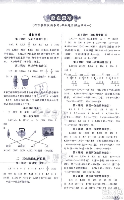 广西教育出版社2021新课程学习与测评同步学习四年级数学上册河北教育版答案