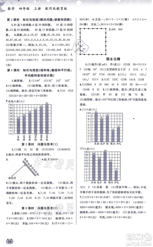 广西教育出版社2021新课程学习与测评同步学习四年级数学上册河北教育版答案