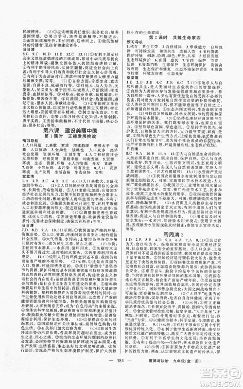 新疆青少年出版社2021四清导航九年级道德与法治人教版参考答案 新疆青少年出版社2021四清导航九年级道德与法治人教版参考答案