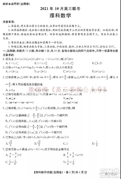 学大2021年10月高三联考理科数学试题及答案 学大2021年10月高三联考理科数学试题及答案