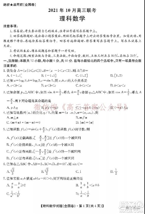 学大2021年10月高三联考理科数学试题及答案