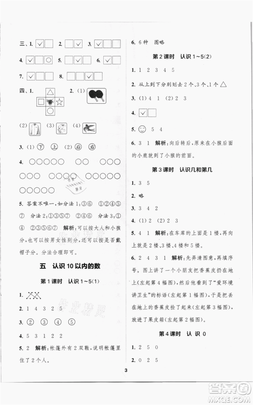 苏州大学出版社2021金钥匙1+1课时作业一年级上册数学江苏版参考答案