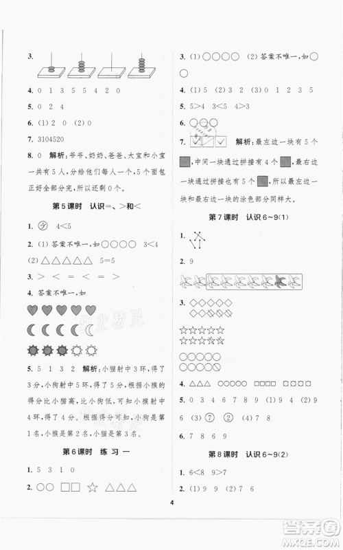 苏州大学出版社2021金钥匙1+1课时作业一年级上册数学江苏版参考答案