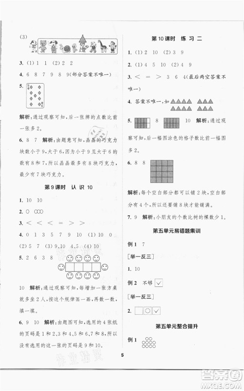 苏州大学出版社2021金钥匙1+1课时作业一年级上册数学江苏版参考答案