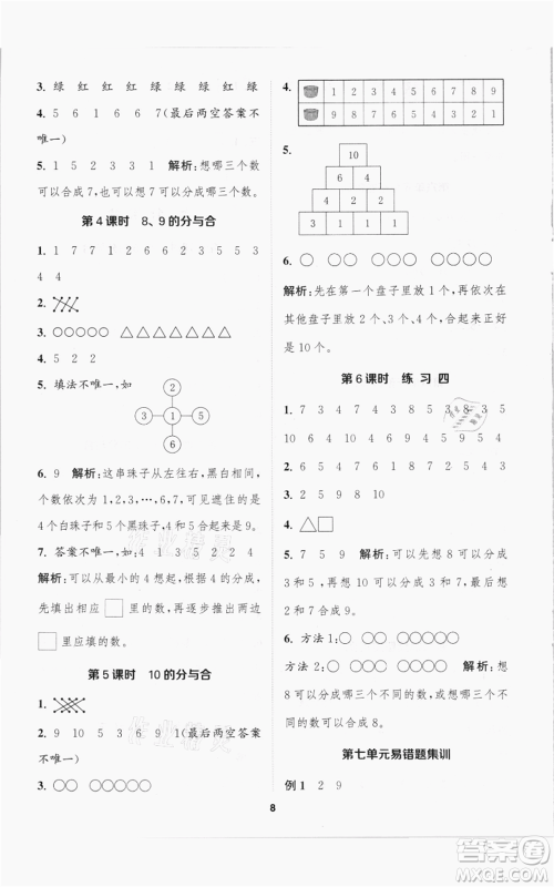 苏州大学出版社2021金钥匙1+1课时作业一年级上册数学江苏版参考答案