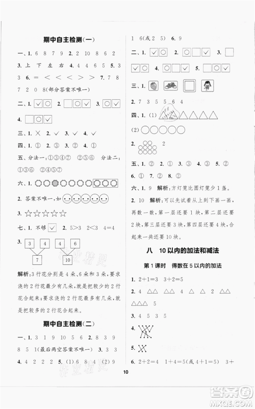 苏州大学出版社2021金钥匙1+1课时作业一年级上册数学江苏版参考答案