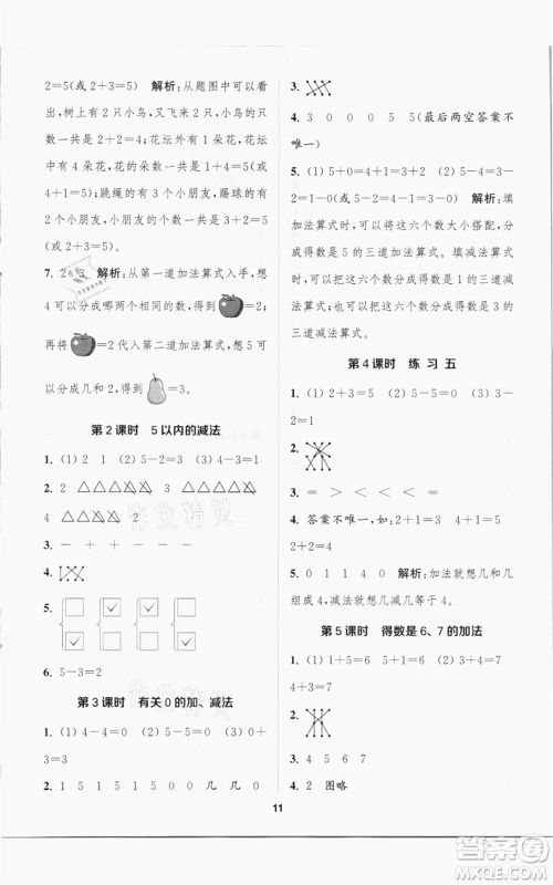 苏州大学出版社2021金钥匙1+1课时作业一年级上册数学江苏版参考答案