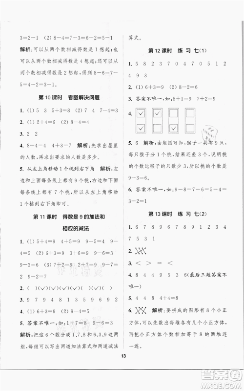 苏州大学出版社2021金钥匙1+1课时作业一年级上册数学江苏版参考答案