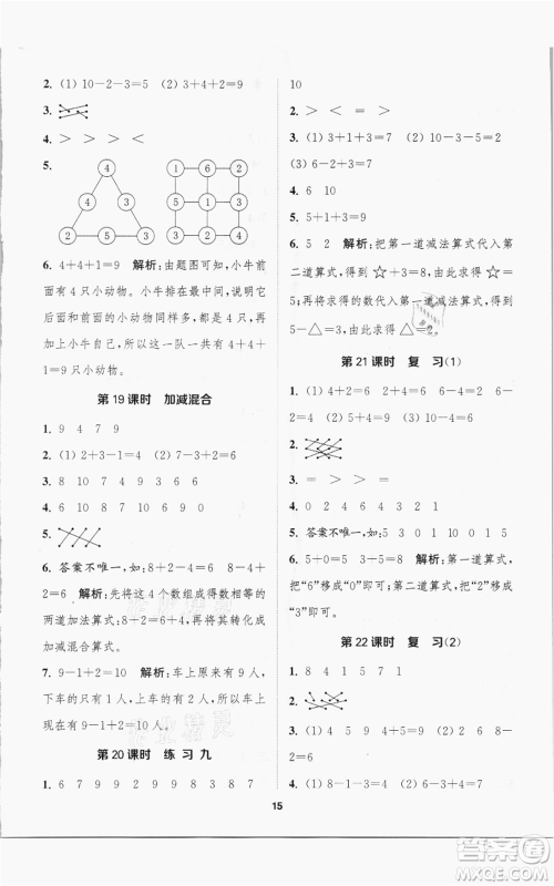 苏州大学出版社2021金钥匙1+1课时作业一年级上册数学江苏版参考答案